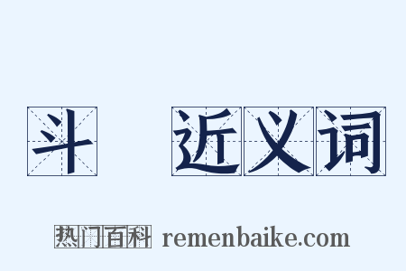 斗絶近义词是什么意思的图片